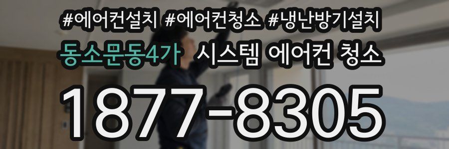 동소문동4가 시스템 에어컨 청소