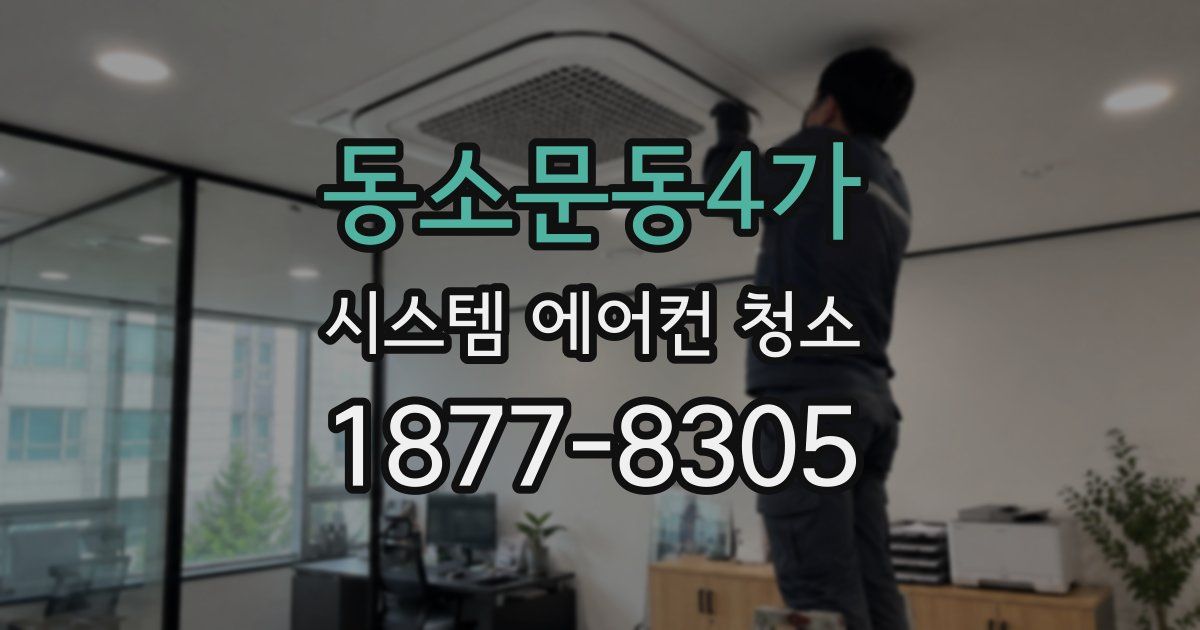 동소문동4가 시스템 에어컨 청소