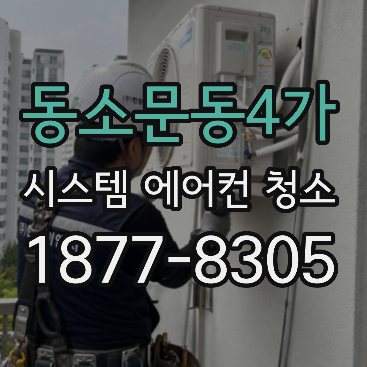 동소문동4가 시스템 에어컨 청소