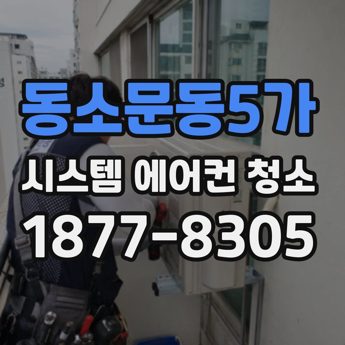 동소문동5가 시스템 에어컨 청소