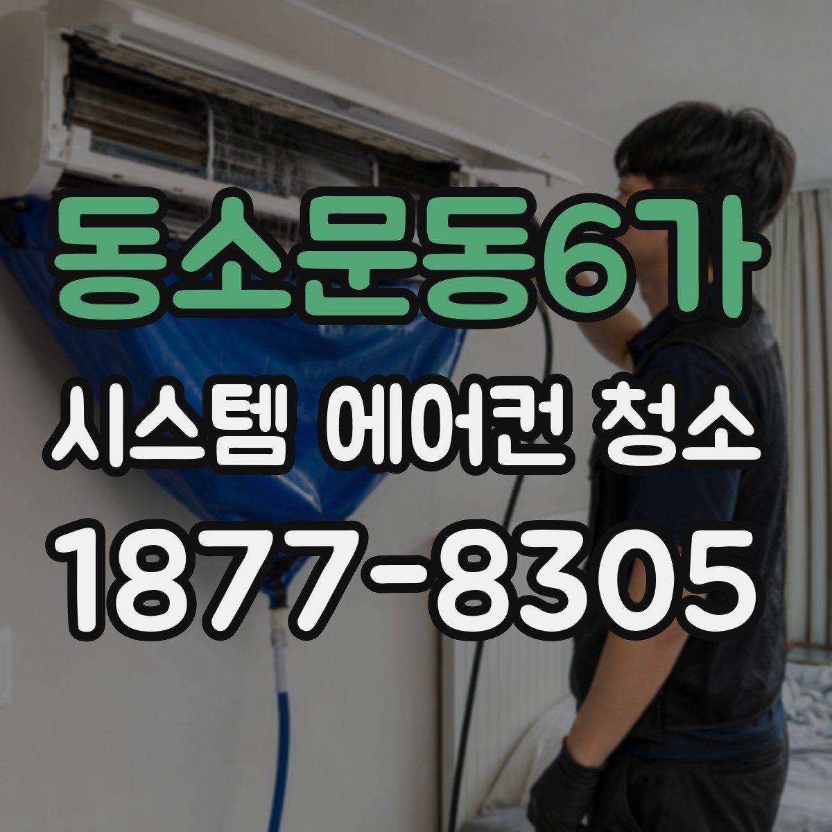 동소문동6가 시스템 에어컨 청소