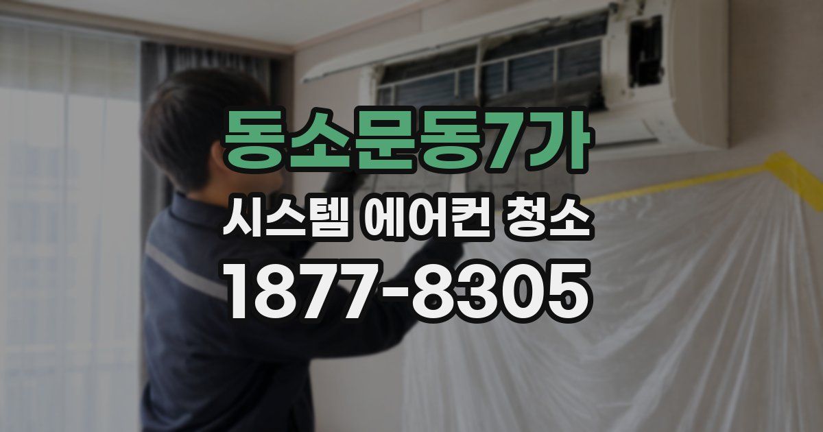 동소문동7가 시스템 에어컨 청소