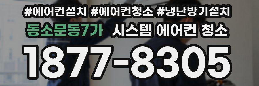 동소문동7가 시스템 에어컨 청소