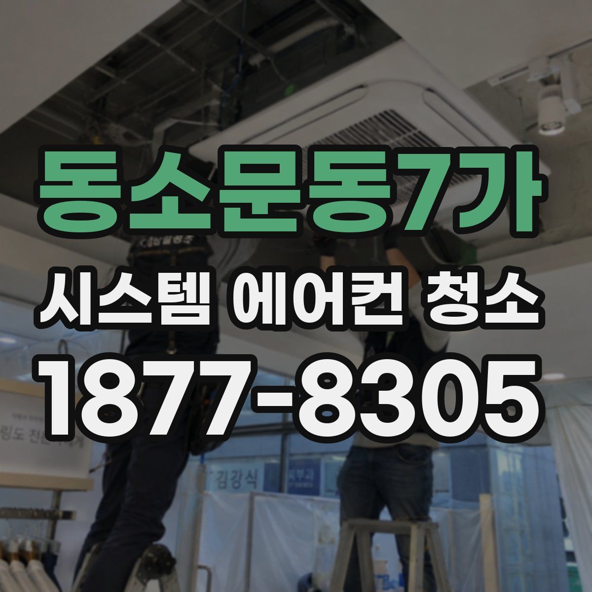 동소문동7가 시스템 에어컨 청소
