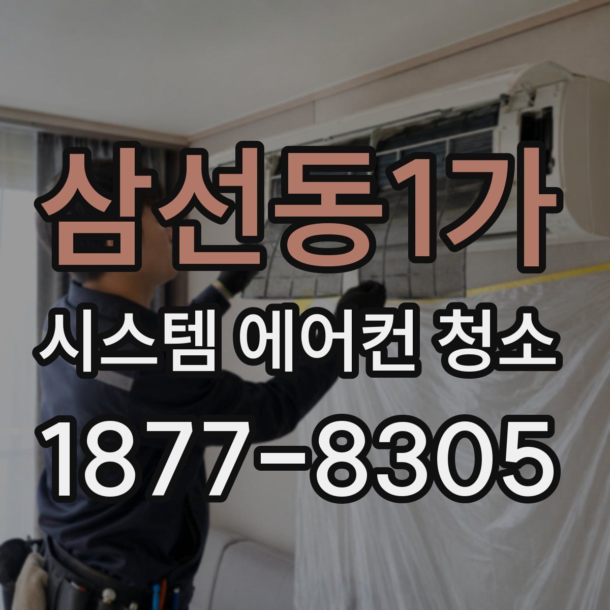삼선동1가 시스템 에어컨 청소