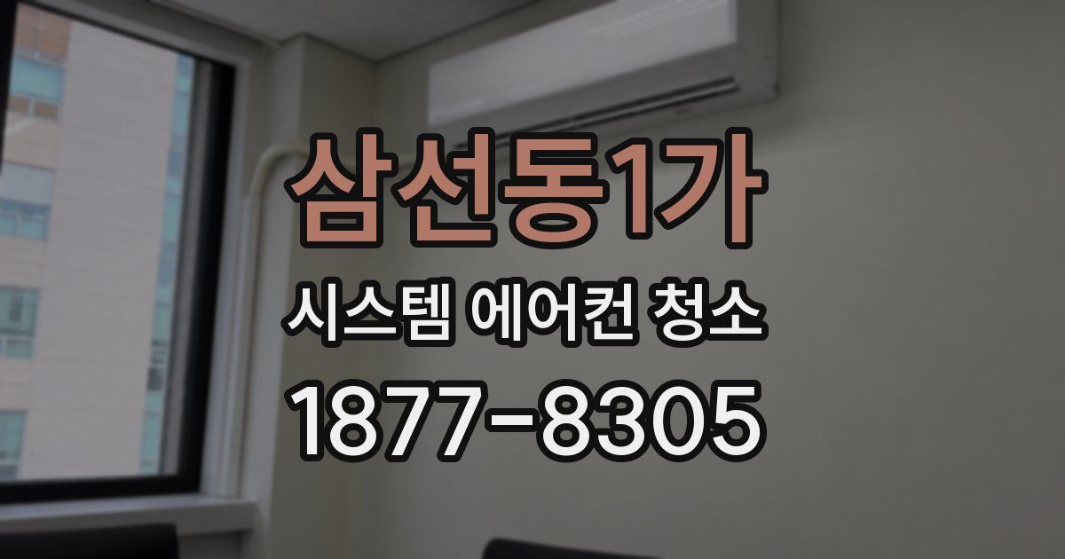 삼선동1가 시스템 에어컨 청소