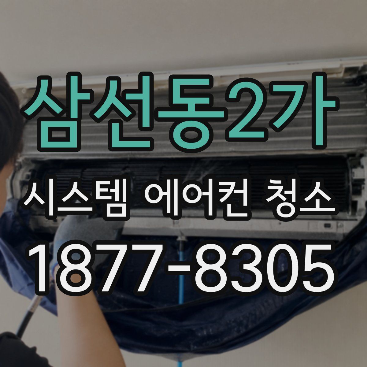 삼선동2가 시스템 에어컨 청소