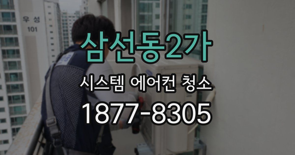 삼선동2가 시스템 에어컨 청소