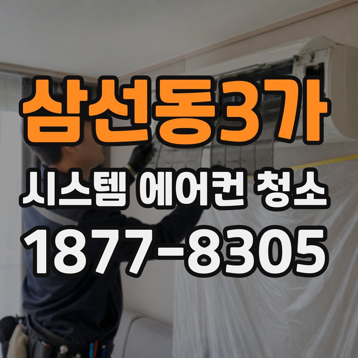 삼선동3가 시스템 에어컨 청소