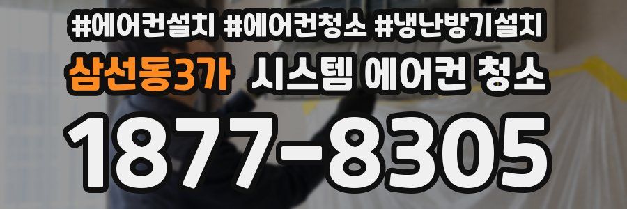 삼선동3가 시스템 에어컨 청소