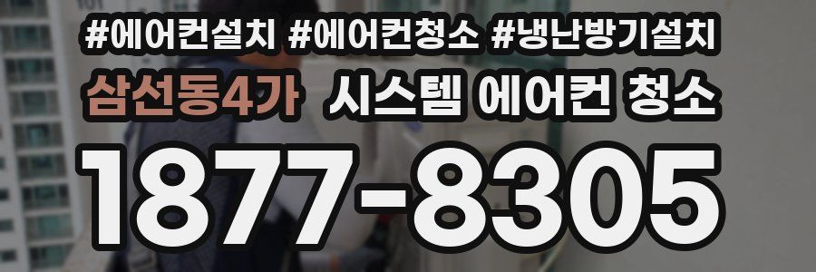 삼선동4가 시스템 에어컨 청소