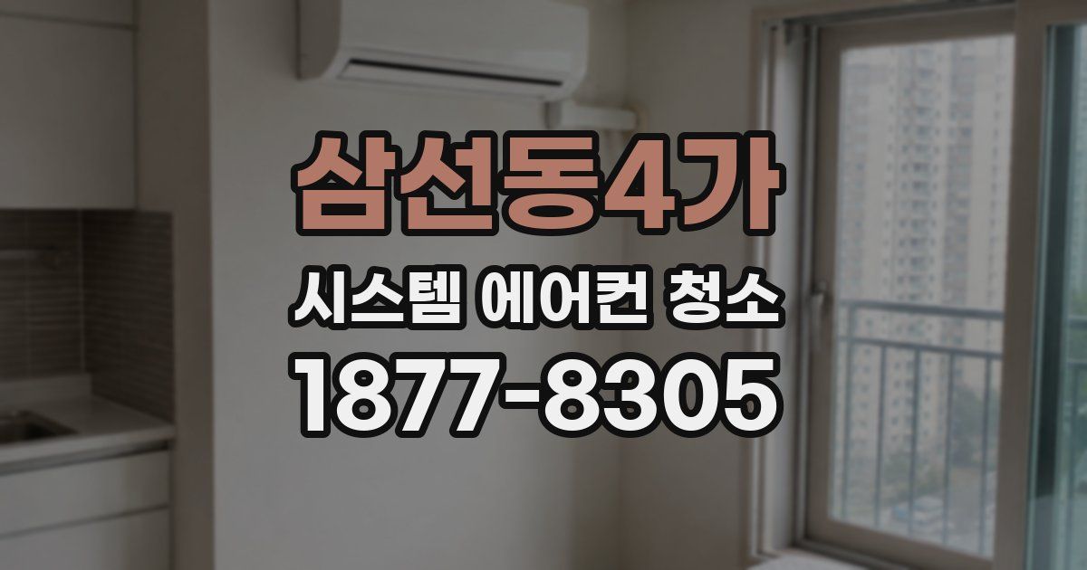 삼선동4가 시스템 에어컨 청소