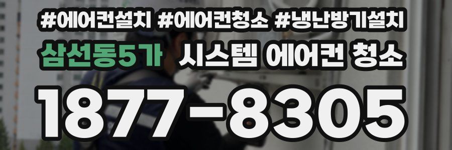 삼선동5가 시스템 에어컨 청소