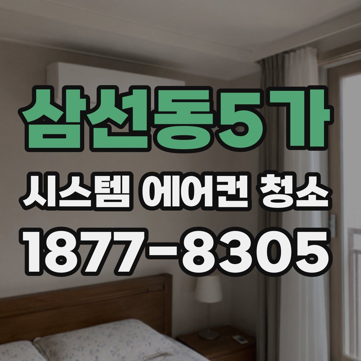 삼선동5가 시스템 에어컨 청소