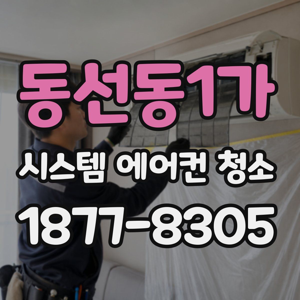 동선동1가 시스템 에어컨 청소