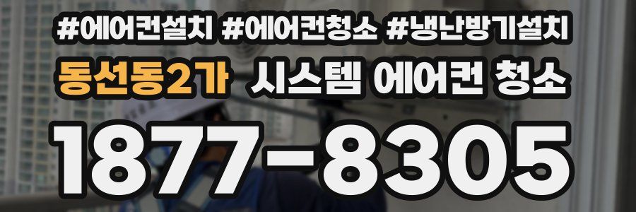 동선동2가 시스템 에어컨 청소