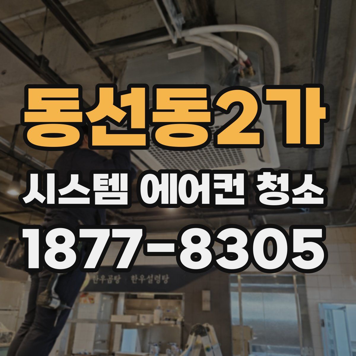 동선동2가 시스템 에어컨 청소