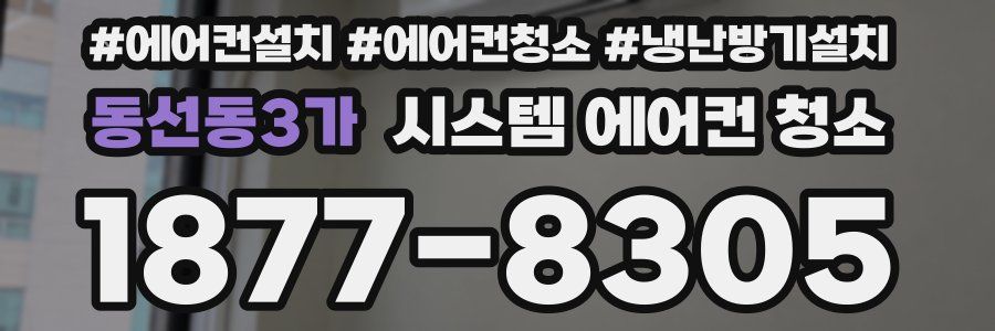 동선동3가 시스템 에어컨 청소