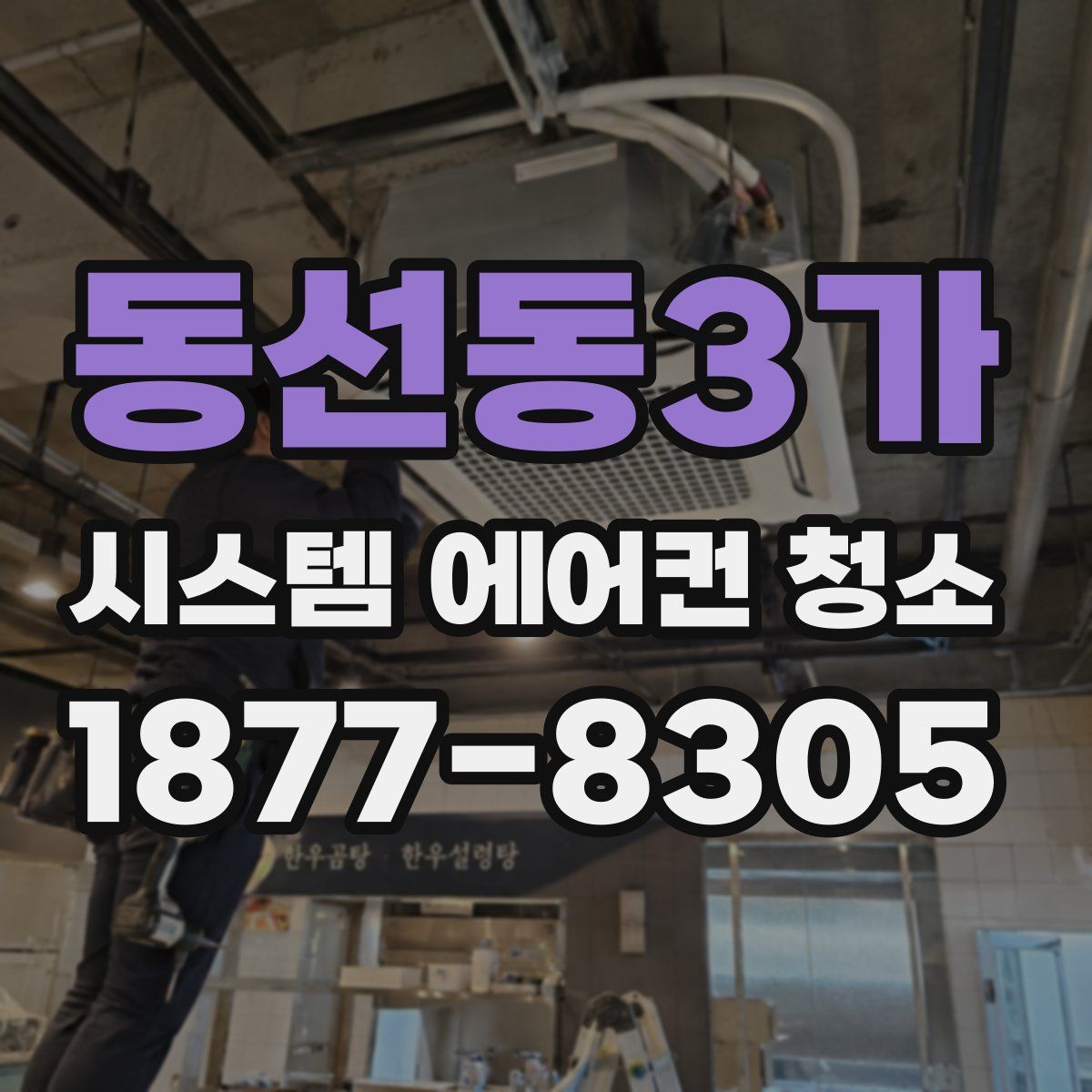 동선동3가 시스템 에어컨 청소