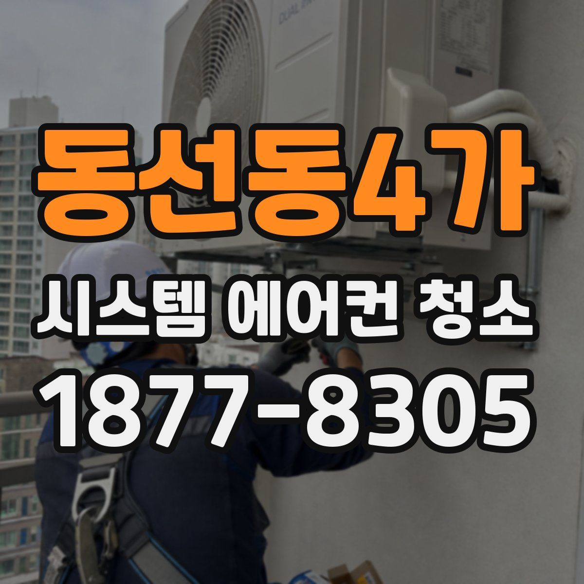 동선동4가 시스템 에어컨 청소