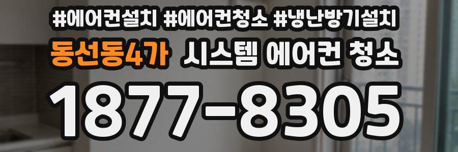 동선동4가 시스템 에어컨 청소