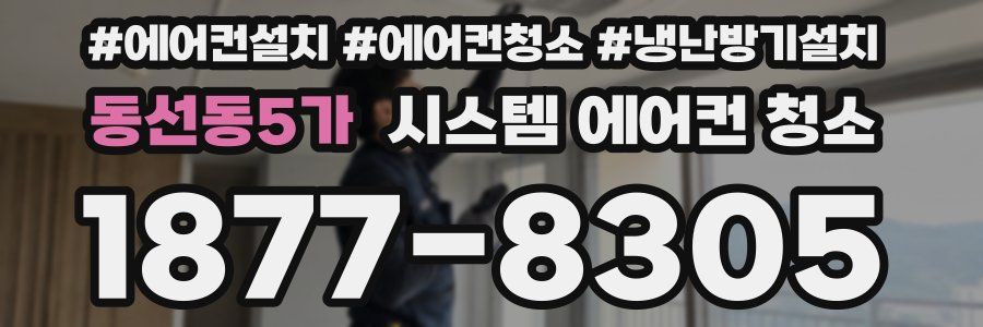 동선동5가 시스템 에어컨 청소