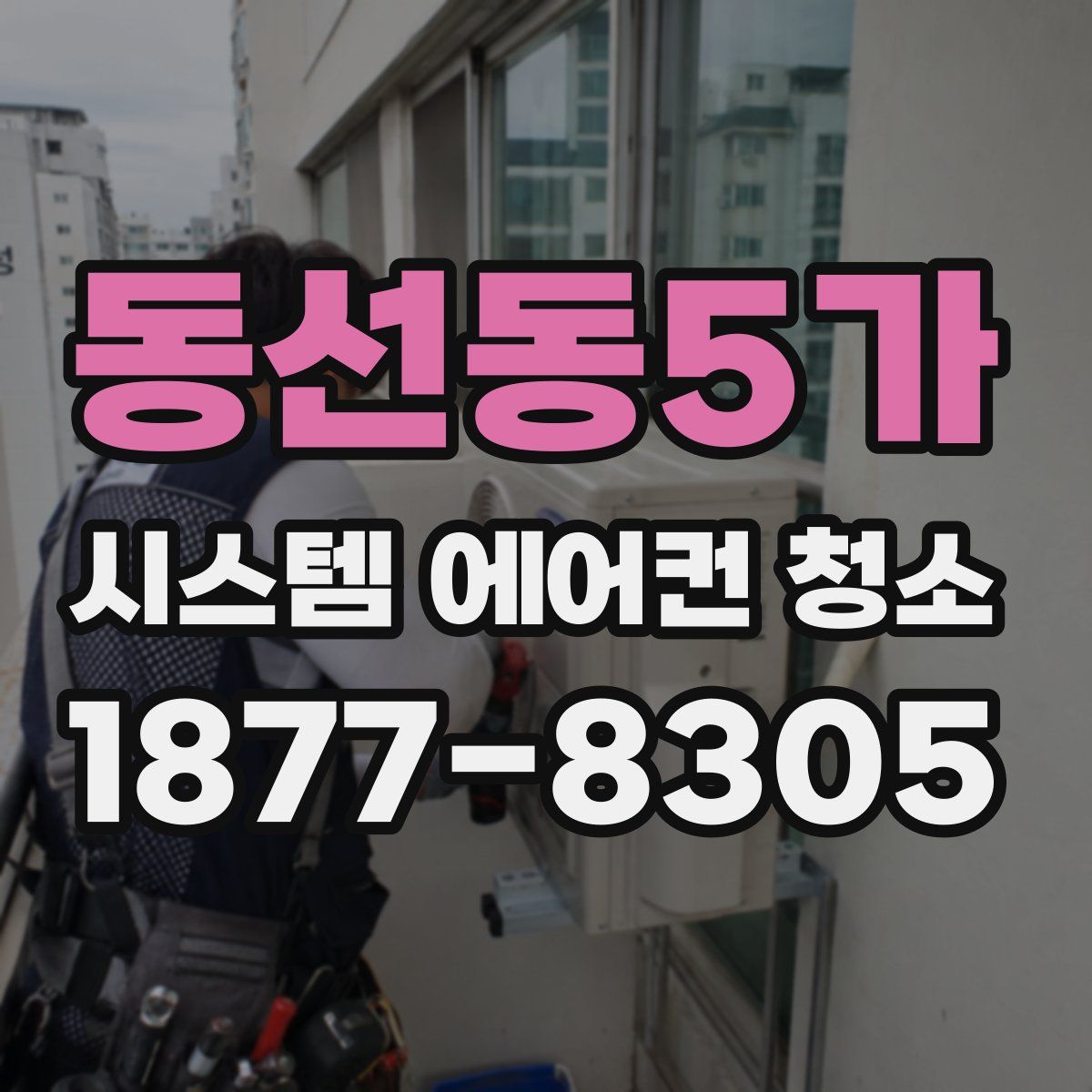 동선동5가 시스템 에어컨 청소