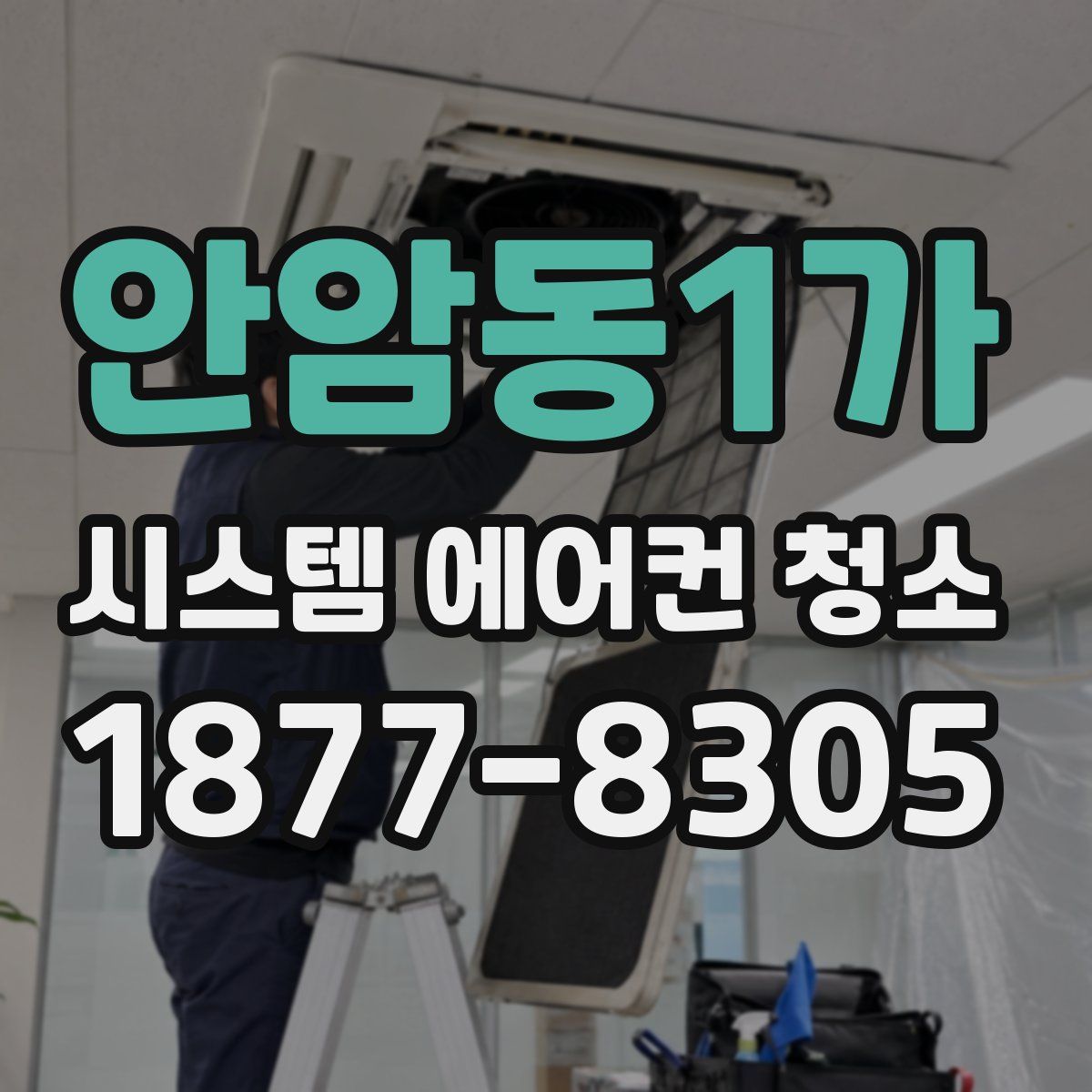 안암동1가 시스템 에어컨 청소