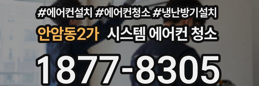 안암동2가 시스템 에어컨 청소