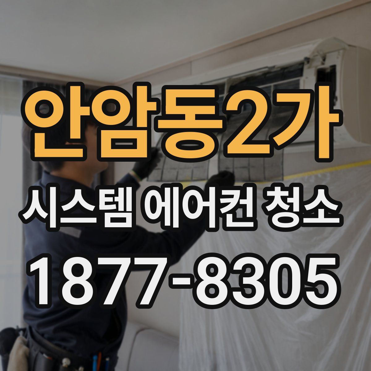 안암동2가 시스템 에어컨 청소