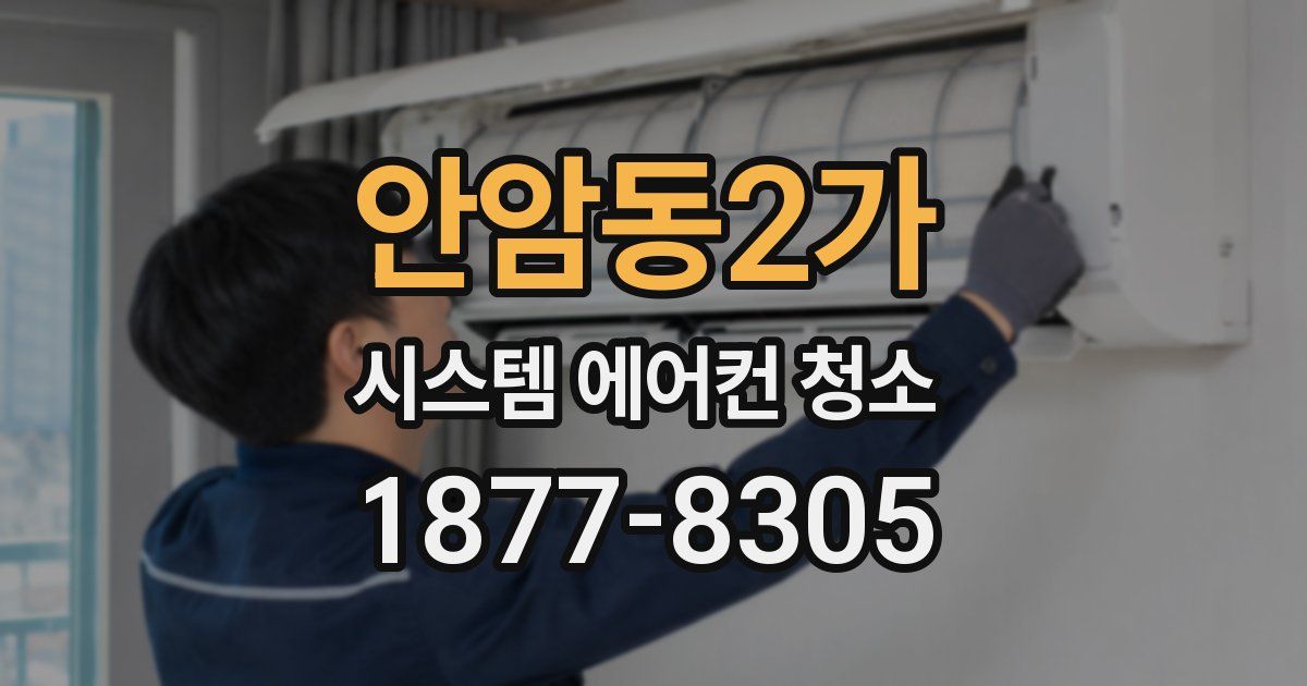 안암동2가 시스템 에어컨 청소