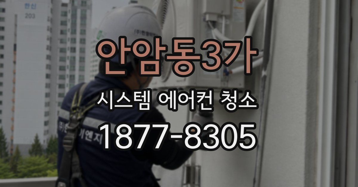 안암동3가 시스템 에어컨 청소