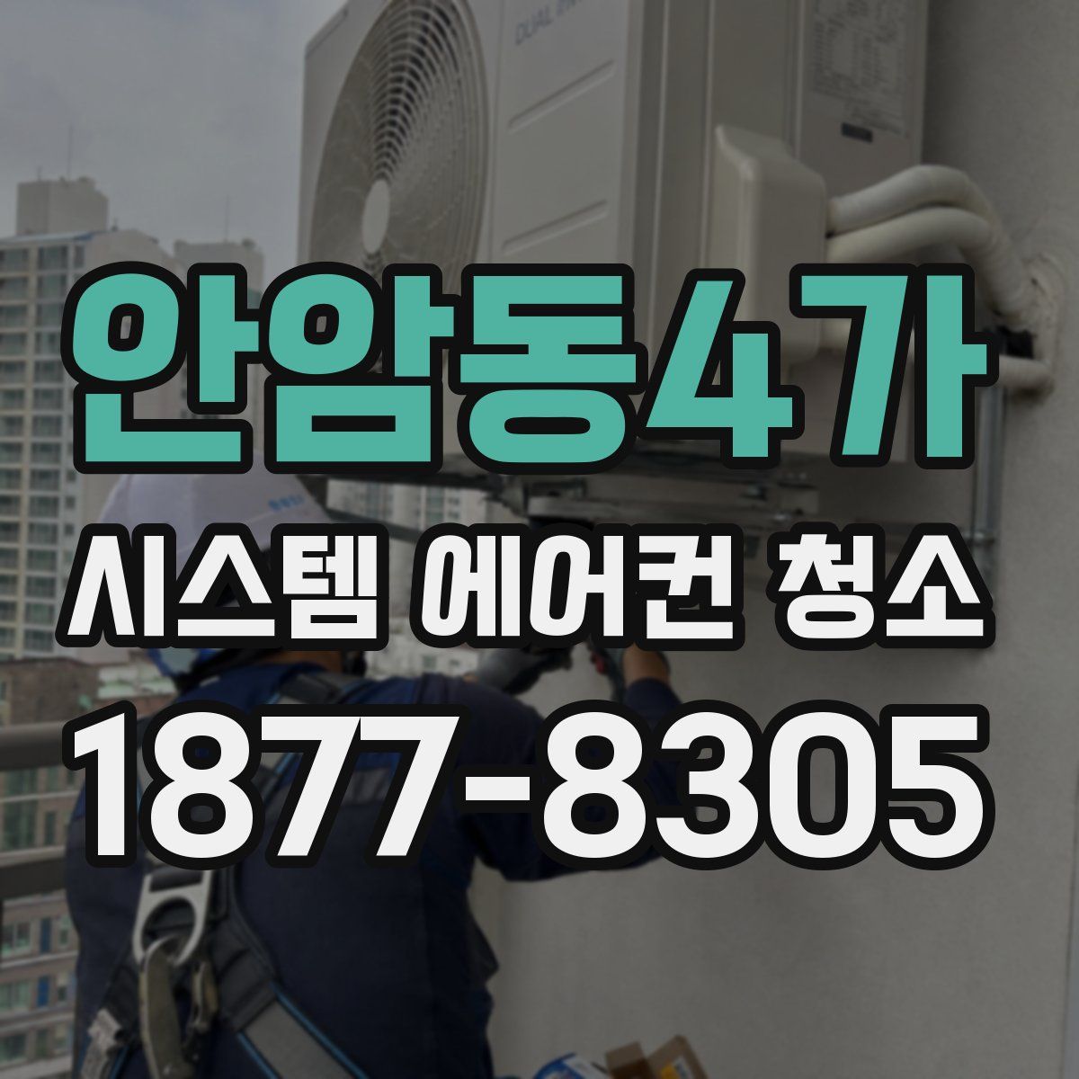 안암동4가 시스템 에어컨 청소