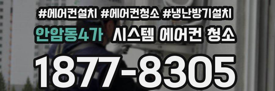 안암동4가 시스템 에어컨 청소