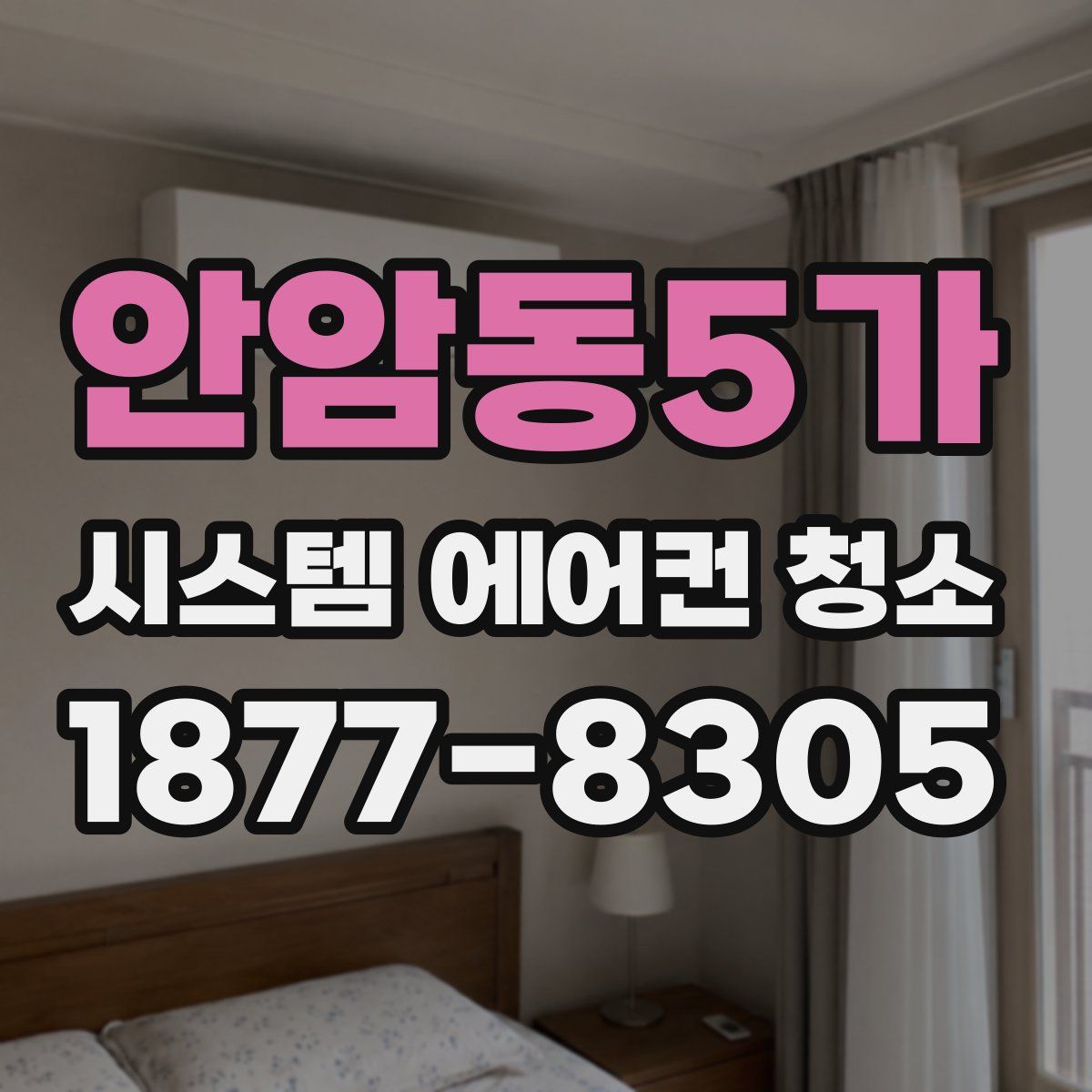 안암동5가 시스템 에어컨 청소