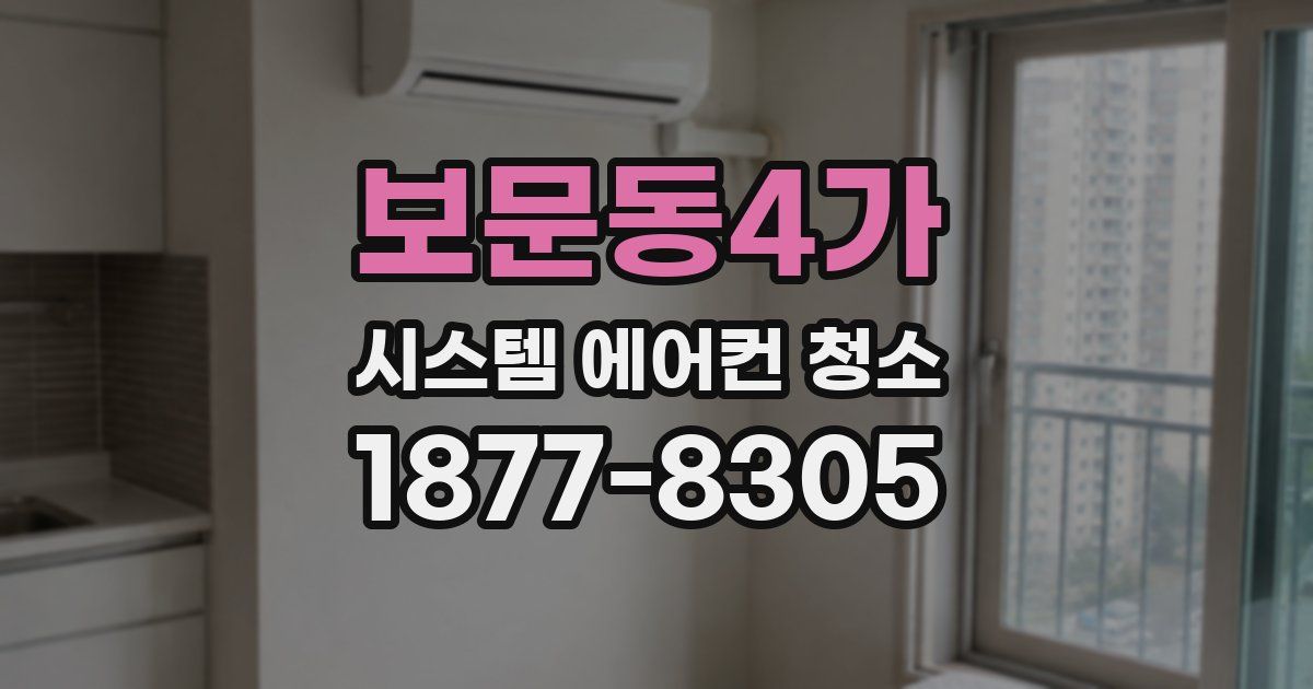 보문동4가 시스템 에어컨 청소