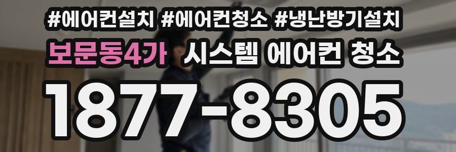보문동4가 시스템 에어컨 청소