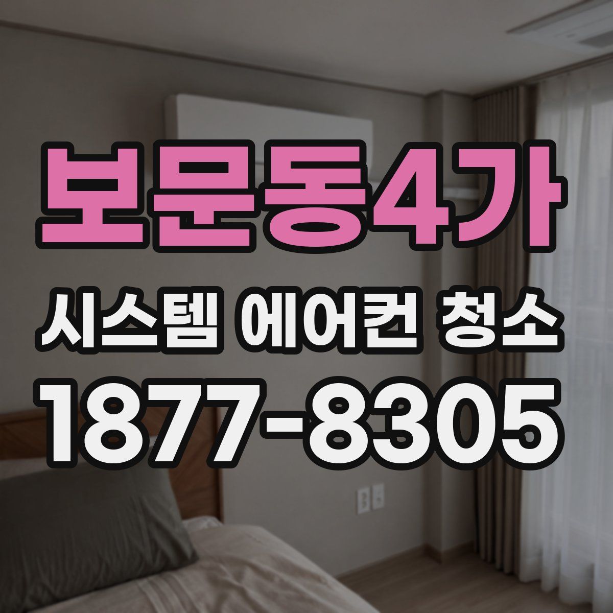 보문동4가 시스템 에어컨 청소
