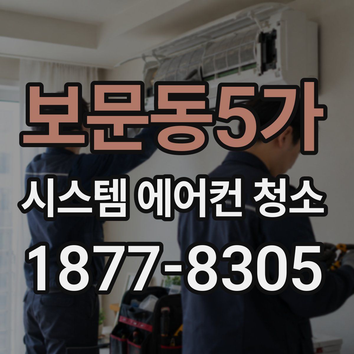 보문동5가 시스템 에어컨 청소