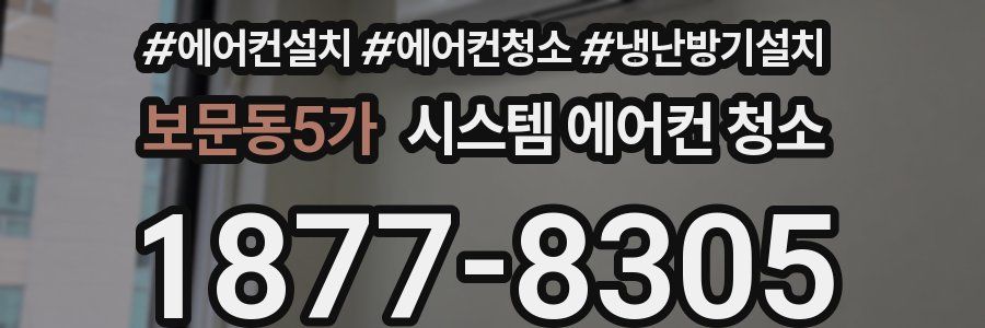 보문동5가 시스템 에어컨 청소