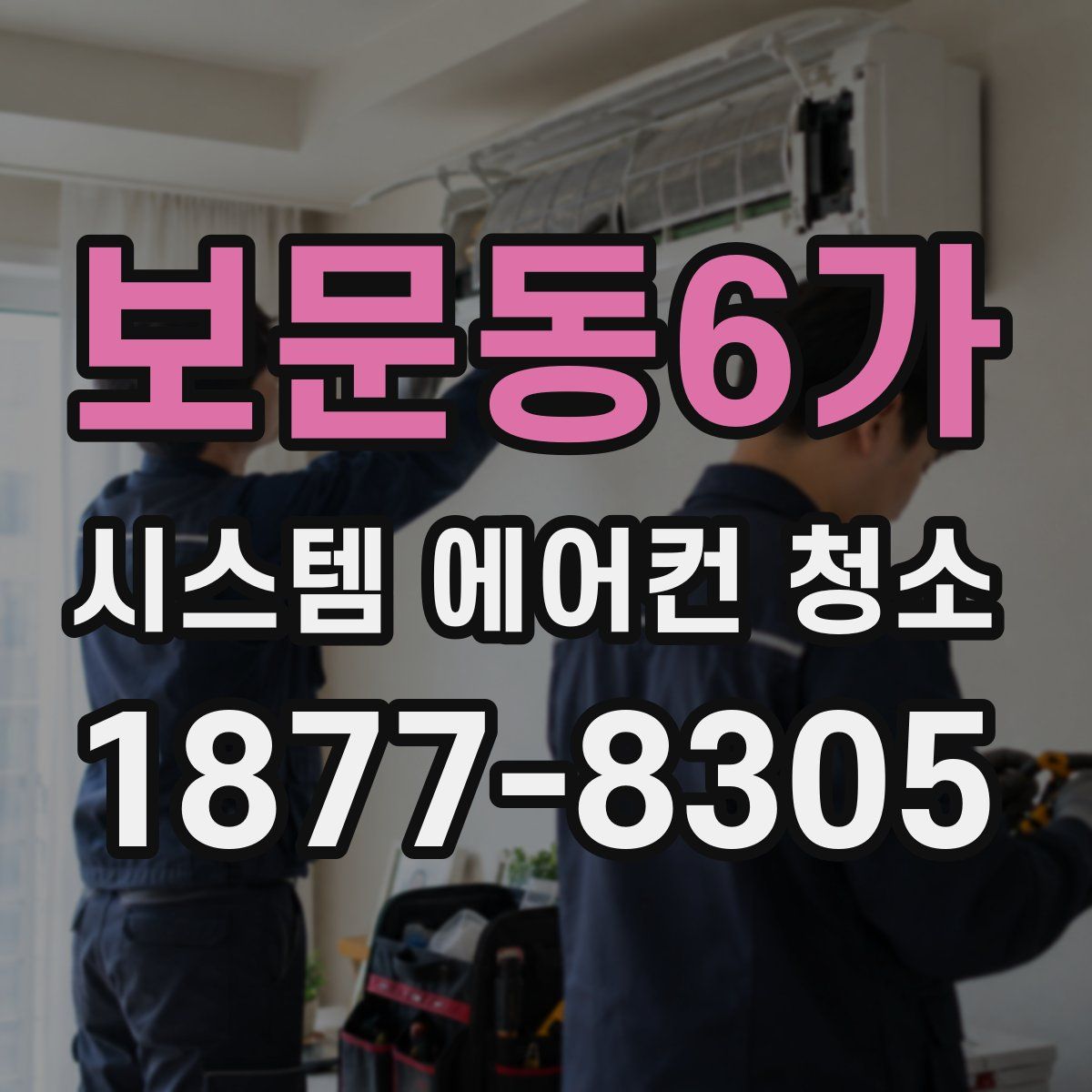 보문동6가 시스템 에어컨 청소