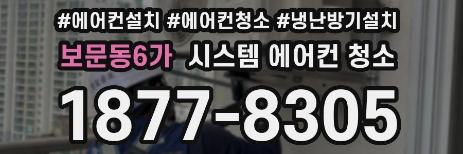 보문동6가 시스템 에어컨 청소