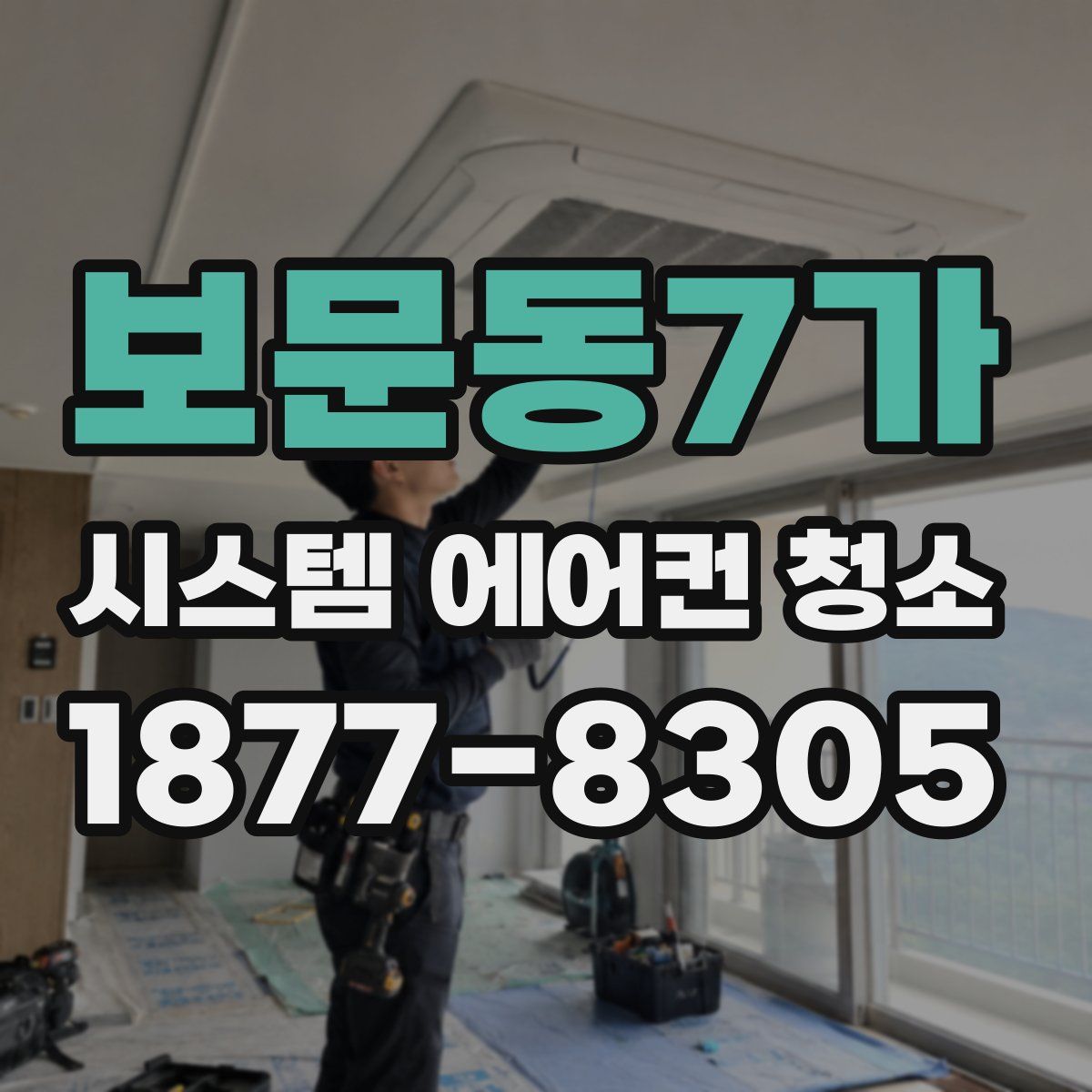 보문동7가 시스템 에어컨 청소