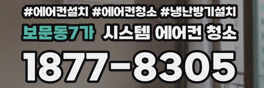 보문동7가 시스템 에어컨 청소