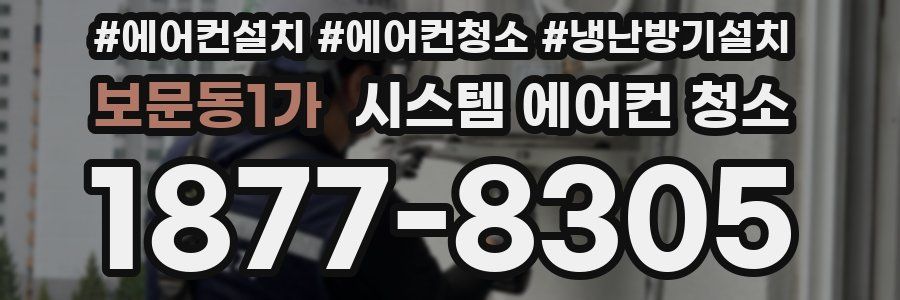 보문동1가 시스템 에어컨 청소