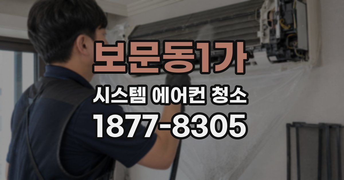보문동1가 시스템 에어컨 청소
