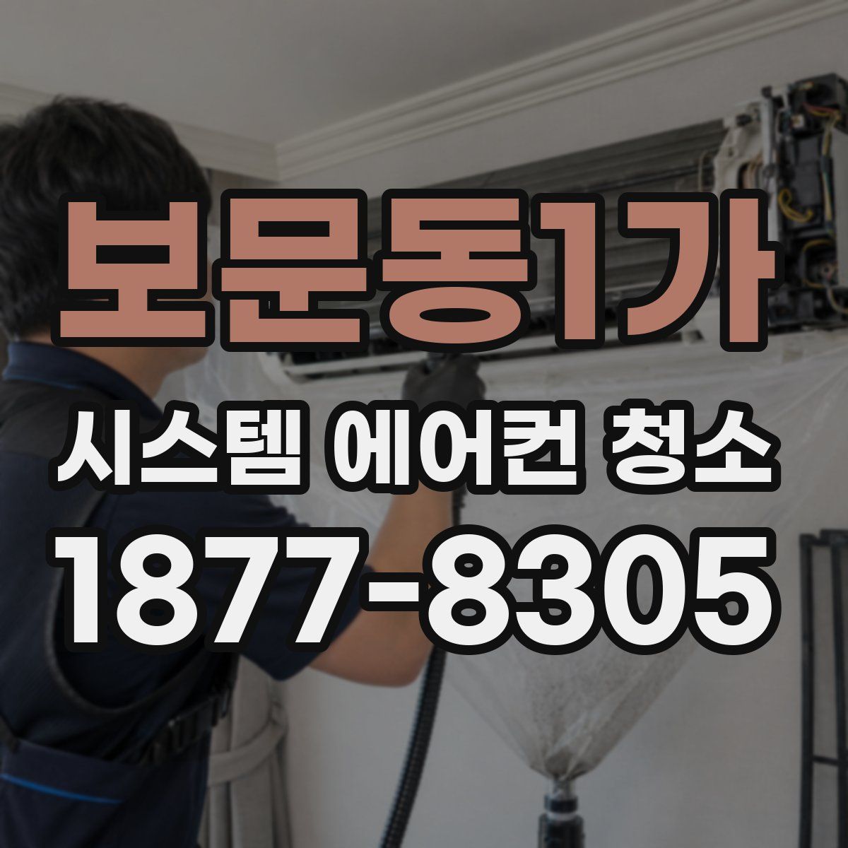 보문동1가 시스템 에어컨 청소