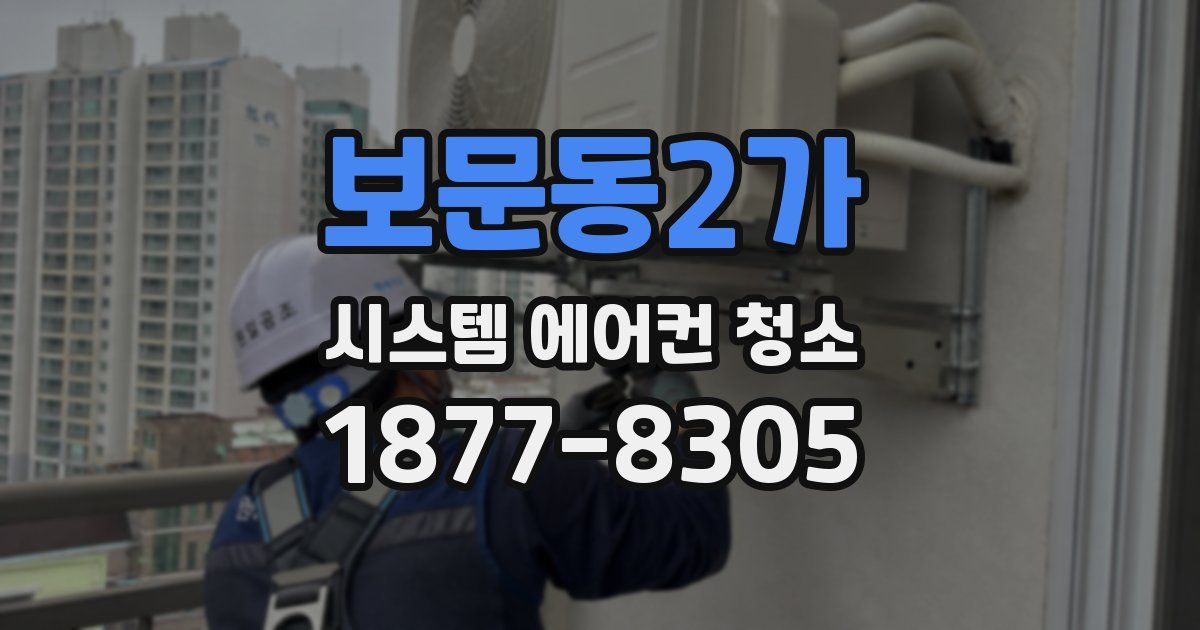 보문동2가 시스템 에어컨 청소