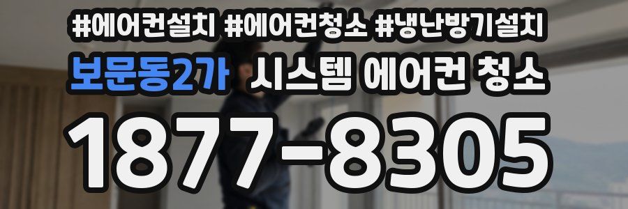 보문동2가 시스템 에어컨 청소
