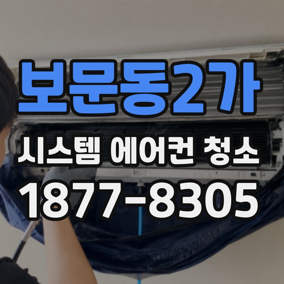 보문동2가 시스템 에어컨 청소